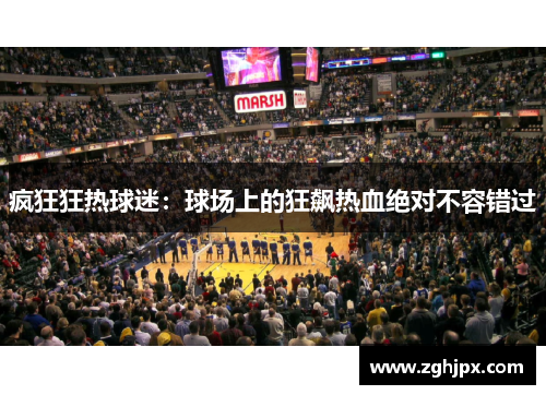 疯狂狂热球迷：球场上的狂飙热血绝对不容错过