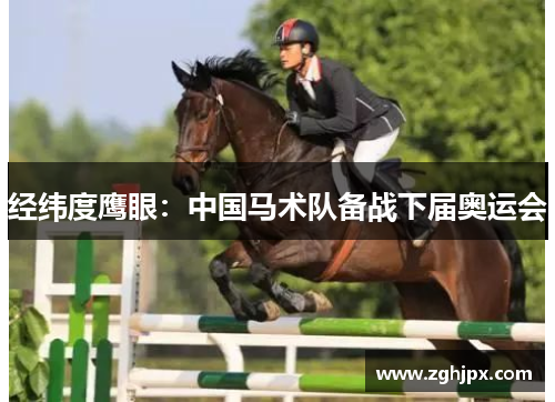 经纬度鹰眼：中国马术队备战下届奥运会