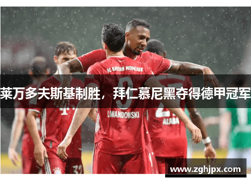 莱万多夫斯基制胜，拜仁慕尼黑夺得德甲冠军