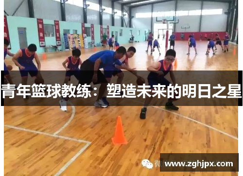青年篮球教练：塑造未来的明日之星