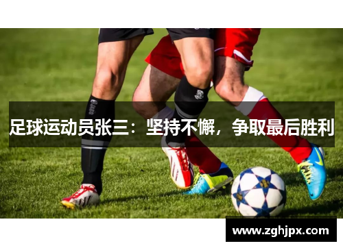 足球运动员张三：坚持不懈，争取最后胜利
