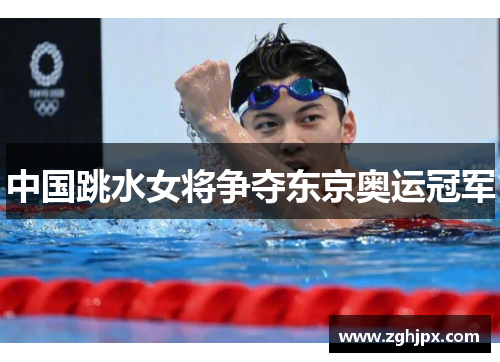 中国跳水女将争夺东京奥运冠军