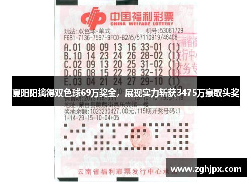 夏阳阳擒得双色球69万奖金，展现实力斩获3475万豪取头奖