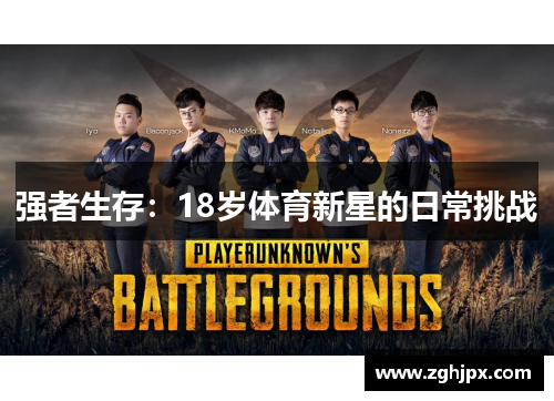 强者生存：18岁体育新星的日常挑战