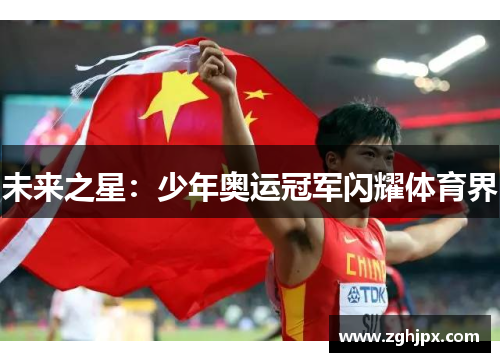 未来之星：少年奥运冠军闪耀体育界
