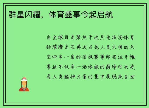 群星闪耀，体育盛事今起启航