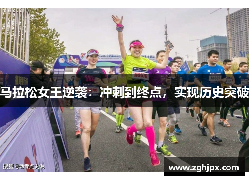 马拉松女王逆袭：冲刺到终点，实现历史突破