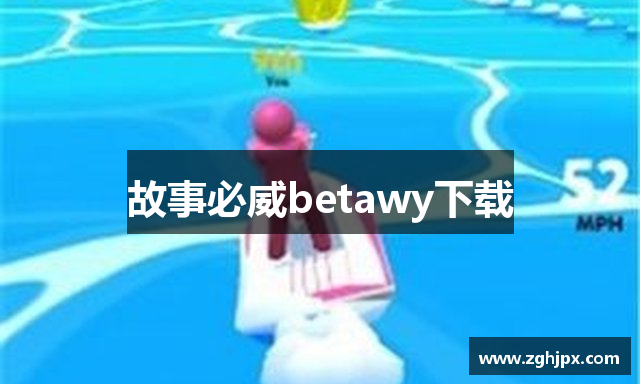 故事必威betawy下载